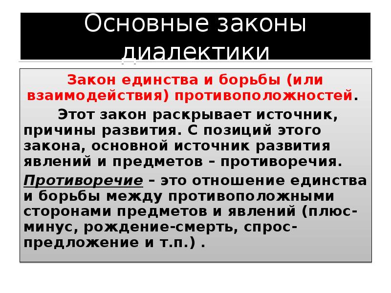 Диалектика единство и борьба противоположностей