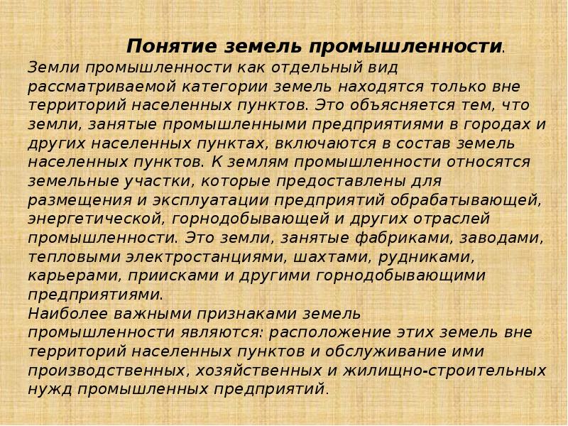 Понятие земля. Земли промышленности это понятие. Признаки земель промышленности. К землям промышленности относятся.