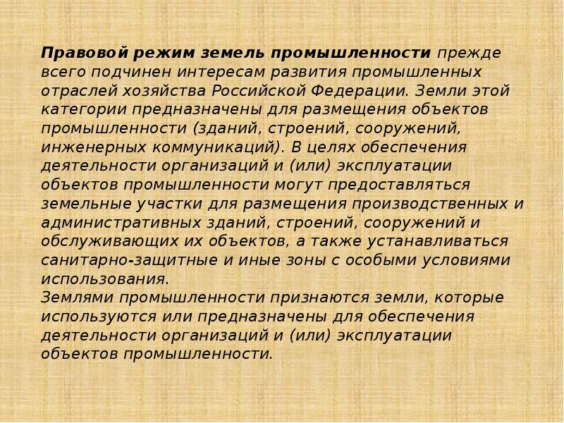 Режим земли. Правовой режим земель. Режим земель промышленности. Понятие и правовой режим земель промышленности. 56. Правовой режим земель промышленности..