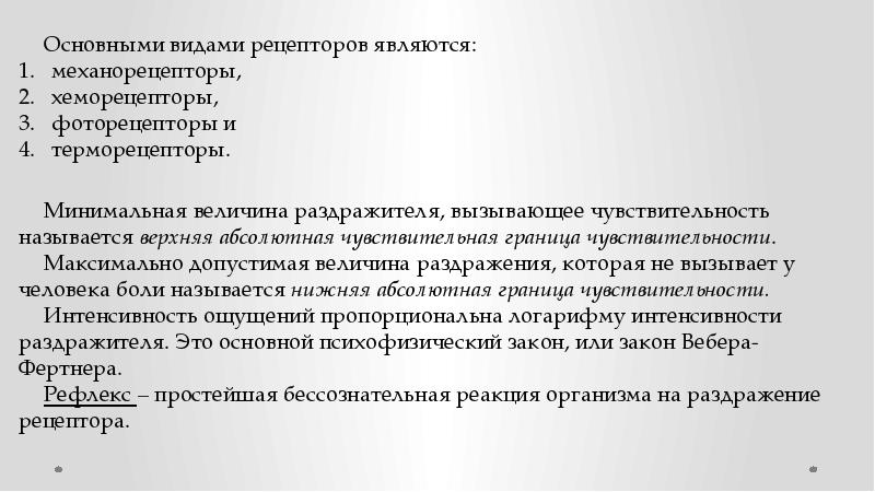 Минимальная величина раздражителя вызывающая ощущения. Минимальная величина раздражения.