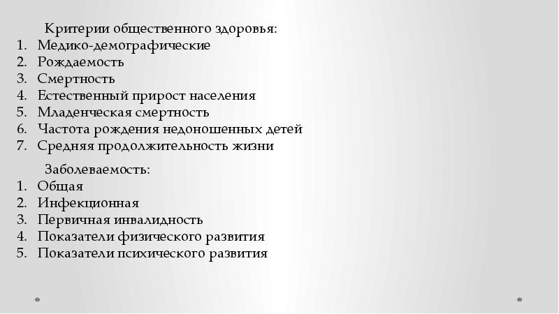 Критерии общественного здоровья. Критерии общественной безопасности. Критерии социальной безопасности.