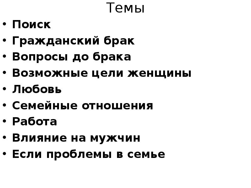 Тест гражданский брак. Вопросы по теме брак. вопросы для брака. вопросы до брака.