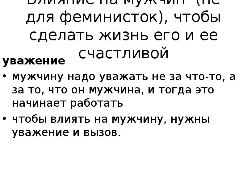 Уважаю мужчин. Уважение к мужу. За что уважают мужчину. Мужчину нужно уважать. Уважение к девушке которую очень ценишь.