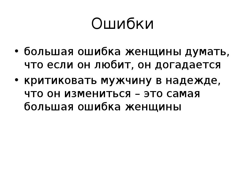 Ошибки женщины. Большая ошибка. Большая ошибка женщины. Самая большая ошибка женщины думать что он изменится. Картинка брак самая большая ошибка.