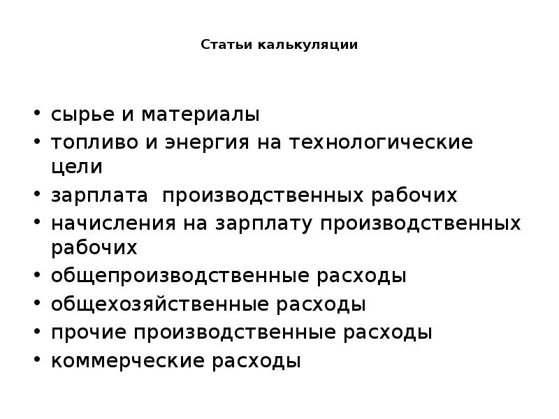 Технологические цели. Затраты на технологические цели. Топливо на нетехнологические цели. Топливо и сырье на технологические цели. Калькуляция ценообразования.