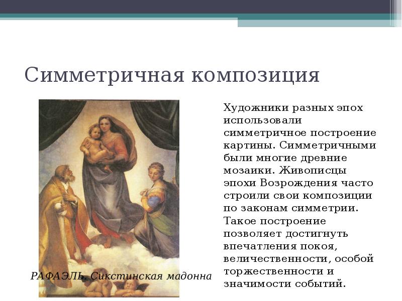 Какое впечатление создает симметричная композиция отметьте верные. Симметрия в изобразительном искусстве. Симметричное построение композиции. Асимметрия композиция. Симметричная и асимметричная композиция.