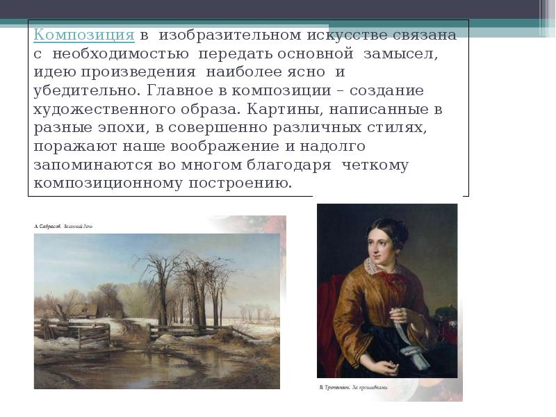 Воздействие произведений искусства на человека. Замысел это в искусстве. Композиция произведения портрет. Влияние произведений искусства на человека. Художественный образ в изобразительном искусстве.