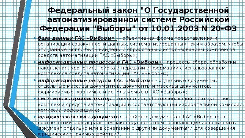 Фз 20. ФЗ О Гас выборы. ФЗ О государственной автоматизированной системе РФ выборы. ФЗ О системе Гас выборы. Нормативные документы Гас выборы.