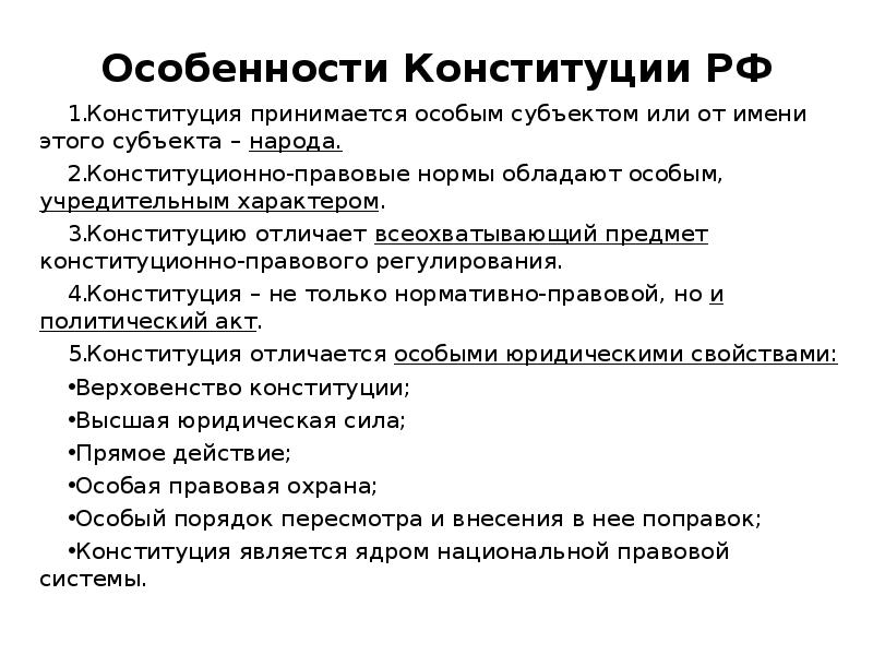 Особые свойства конституции. Особенности Российской Конституции. Юридические особенности Конституции.