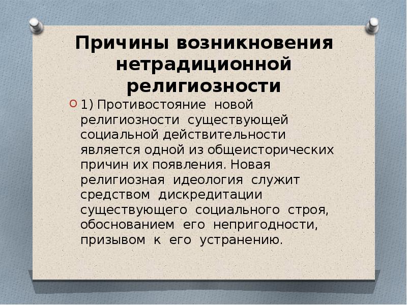 Причины появления новых. Факторы возникновения религии. Причины возникновения религии. Предпосылки возникновения религии. Причины зарождения религии.