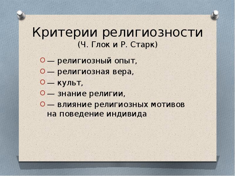 Критерии населения. Критерии религиозности. Критерии определяющие религию. Религиозный опыт. Религиозная мотивация.