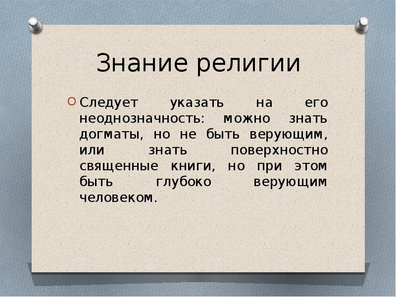 Познать религию. Источник знания религии. Религиозное знание примеры. Догмат это в религии. Особенности религиозного знания.