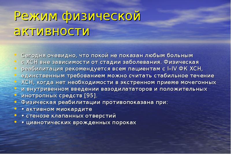 Режим физической. Режим физической активности при ХСН. Режим физической активности пациентов с ХСН. Реабилитация пациентов с хронической сердечной недостаточностью. Физическая реабилитация пациентов с ХСН.