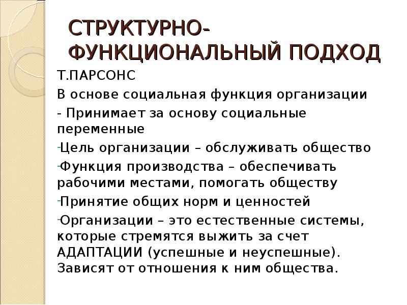 Структурно функциональный анализ. Структурно функциональный подход Парсонс. Структурно-функциональный подход в исследовании общества. Структурно-функциональный подход к пониманию общества.. Структурно-функциональный подход к изучению общества.