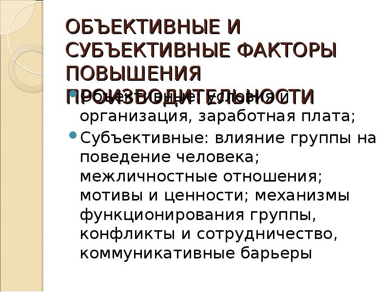 Объективные субъективные условия