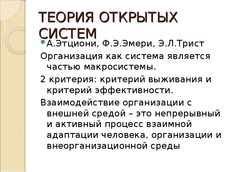 Открытой системой является. Теория открытых систем. Этциони теория организации. А. Этциони теории. Организация с теория открытых систем.