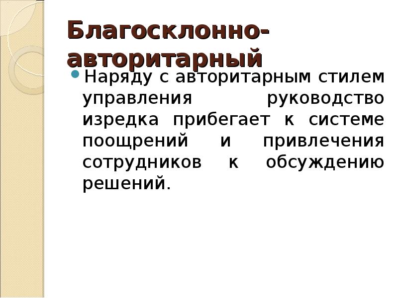 Благосклонно это