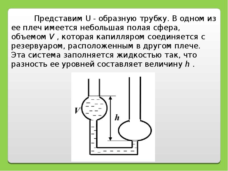 Методы определения вязкости жидкости. Капиллярный метод измерения вязкости. Вязкость схема. Капиллярный метод определения вязкости жидкости. Метод Оствальда вязкость жидкости.