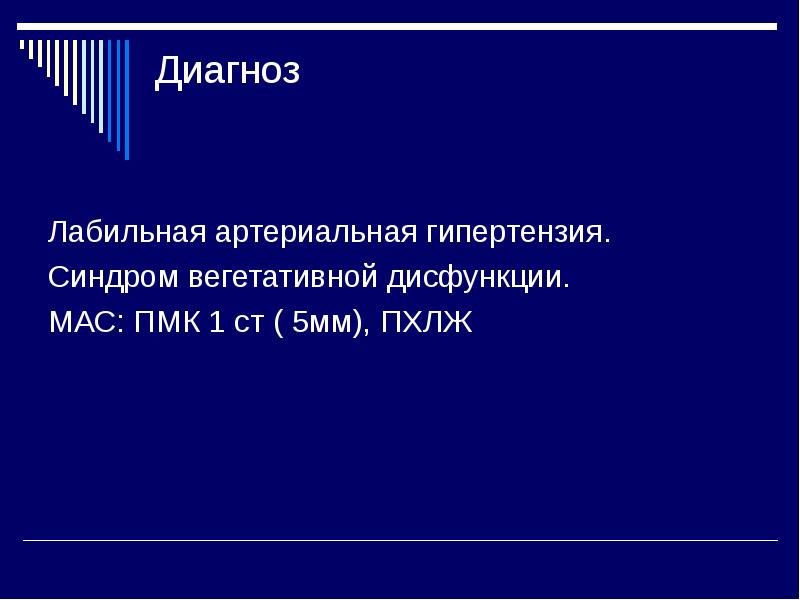 Лабильная артериальная гипертензия. Диагноз лабильная артериальная гипертензия. Лабильная артериальная гипертензия у подростков. Лабильная артериальная гипертония что это.