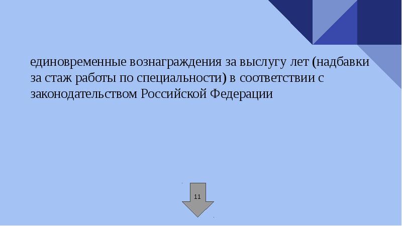 Единовременное вознаграждение за выслугу