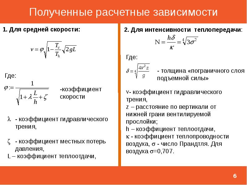 Коэффициент скорости. Расчетный коэффициент гидравлического трения. Коэф гидравлического трения при турбулентном режиме. Коэффициент гидравлического трения Размерность. Вентфасад коэффициент теплопроводности.