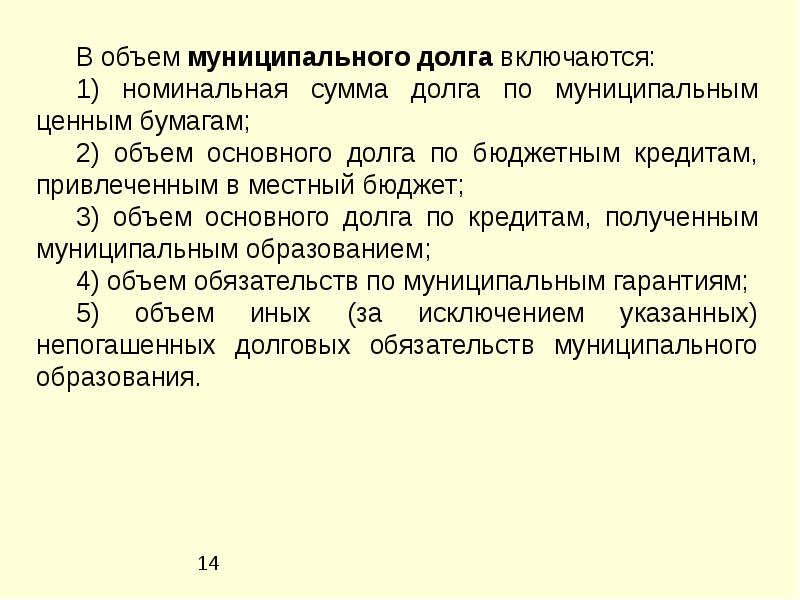 Основной долг. В объем муниципального долга включаются:. В объем муниципального долга не включается.... Номинальная сумма долга. Объем основного долга по бюджетным кредитам.