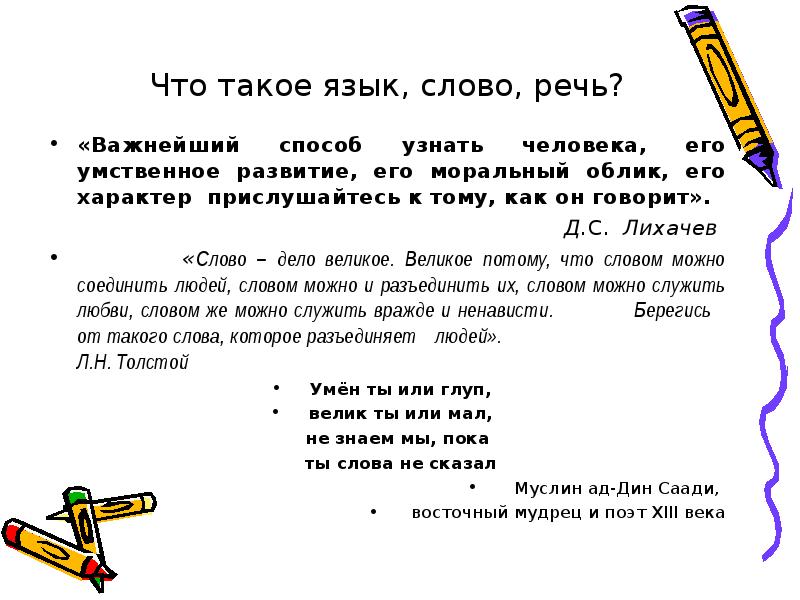 Что такое язык. Слово в языке и речи. Язык текста. Слово речь.