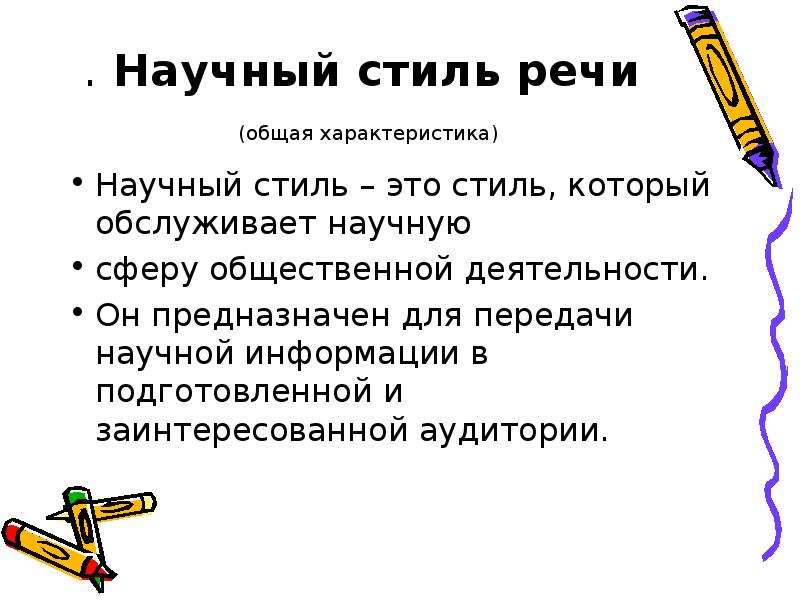 Научный стиль речи картинки