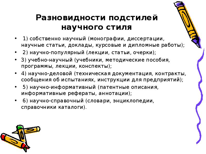 Подстили научного стиля речи. Научно-монографический подстиль. Научно технический подстиль описание. Фразы научного стиля для диссертации. Научно методический подстиль это.