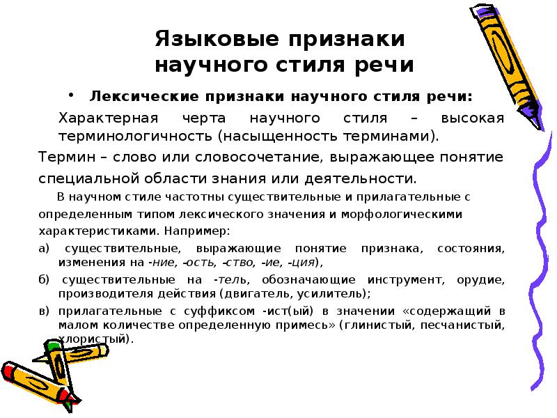 Черты научного стиля речи. Лексические признаки научного стиля речи. Языковые признаки. Языковые особенности научного стиля. Языковые черты научного стиля.