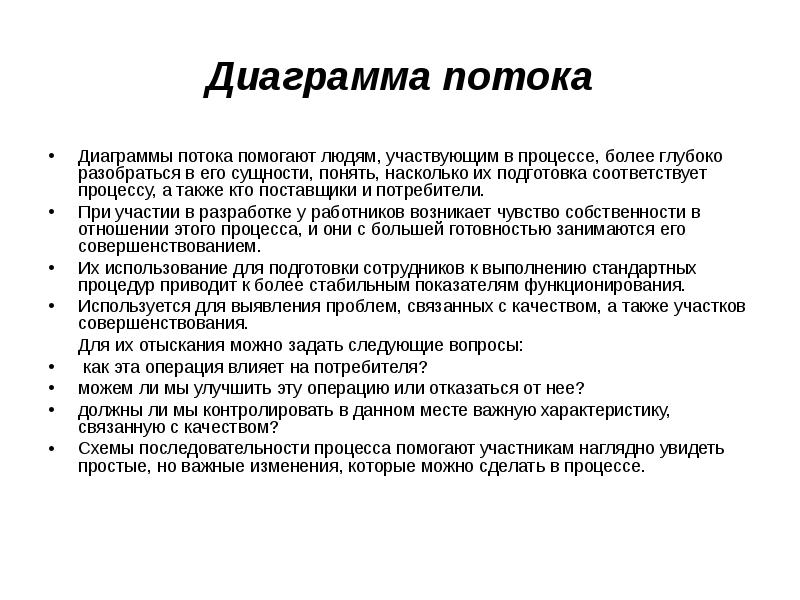 Подготовка соответствующий. Потоковая диаграмма как инструмент управления качеством.