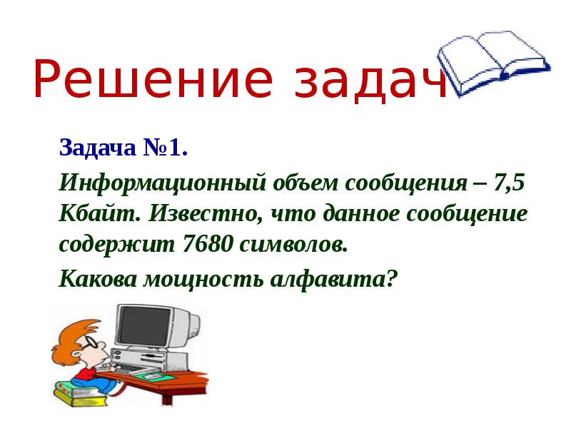 Какова сила книг. Объем сообщения 7 5 Кбайт 7680. Объём сообщения 7.5 Кбайт известно что данное сообщение содержит 7680. Объем сообщения 7.5 Кбайт. Объем сообщения 7 Кбайт.