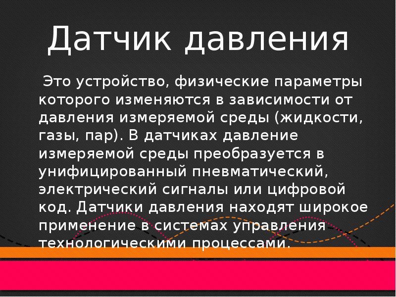 Датчики давления презентация