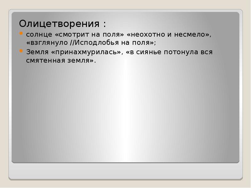 Олицетворение солнца. Олицетворение в стихотворении неохотно и несмело. Олицетворение в стихе неохотно и несмело. Эпитеты и олицетворения в стихотворении неохотно и несмело. Олицетворение в стихотворении неохотно и несмело Тютчев.