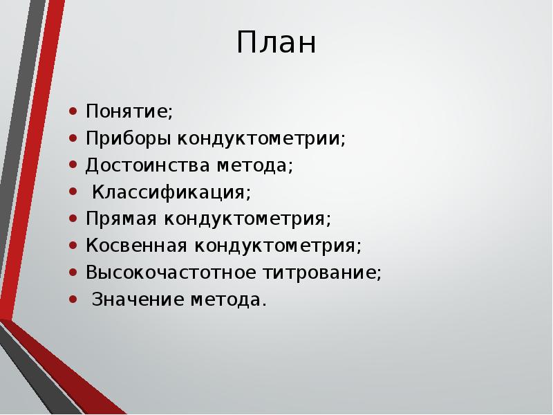 Прибор понятие. Классификация кондуктометрии. Достоинства кондуктометрии. Достоинства и недостатки кондуктометрии. Преимущества кондуктометрии.