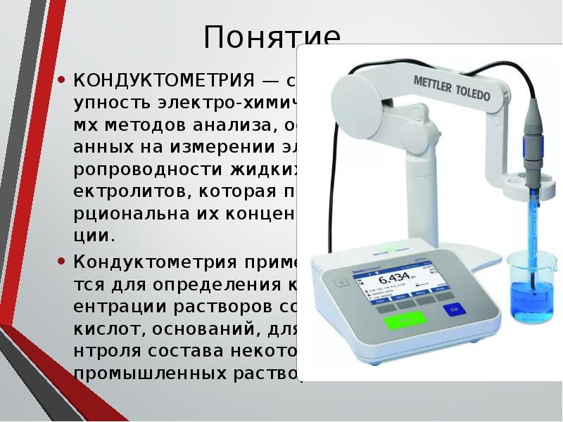 Метод прямой кондуктометрии. Кондуктометрия. Прибор для измерения электропроводности растворов. Кондуктометрия прибор. Кондуктометрический метод анализа.