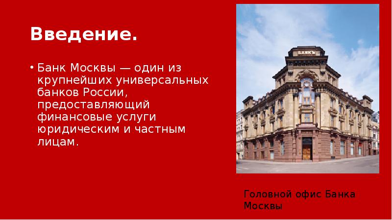 Банк Москвы история. Московский народный банк (Москва). Мос и банк встречаются.