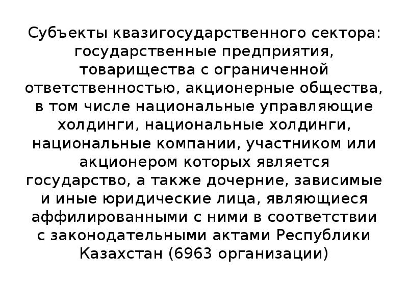 Субъекты общества. Квазигосударственный сектор. Квазигосударственный сектор в РК что это такое. Что такое субъекты квазигосударственного сектора. Квази-государственные компании.