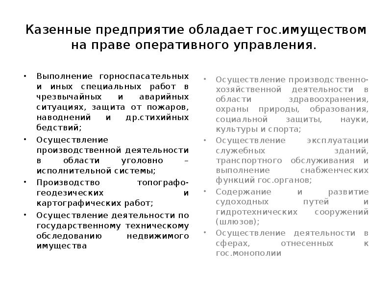 Муниципальное казенное предприятие. Казенное предприятие это. Казенные предприятия характеристика. Признаки казенного предприятия. Унитарные и казенные предприятия.