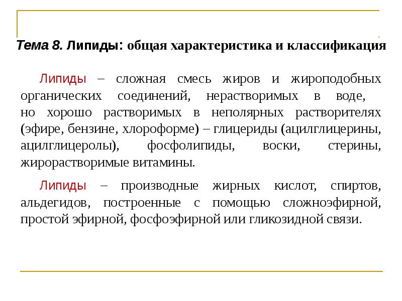 Общее свойство липидов. Общая характеристика липидов. Сложные липиды свойства. Общее понятие о липидах. Классификация липидов по Фредриксону и лечение.