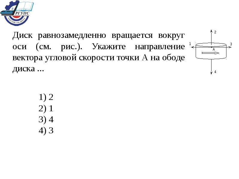 Диск вращается вокруг вертикальной оси в направлении указанном на рисунке белой стрелкой к ободу