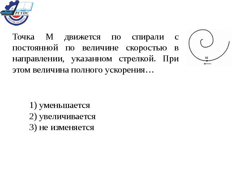 Точка 1 движется. Точка м движется по спирали. Точка м движется по спирали с постоянной по величине скоростью. Нормальное ускорение по спирали. Точка м движется по спирали с постоянной по величине ускорением.