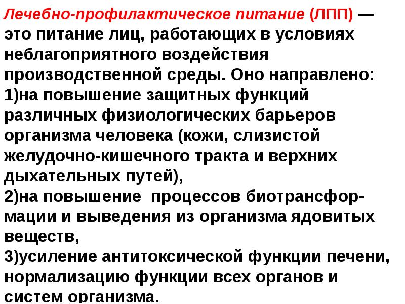 Лечебно профилактическое питание. Лечебно-профилактическое питание военнослужащих. Лечебно-профилактическое питание реферат. ЛПП. Постоянный ток и его лечебно профилактическое действие.