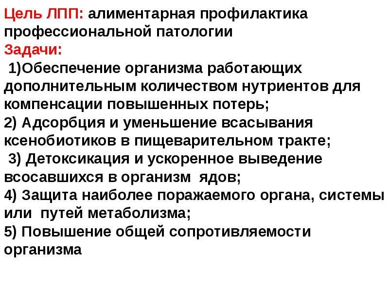 Пищевая цель. Принципы лечебно-профилактического питания. Цели и задачи лечебно профилактического питания.