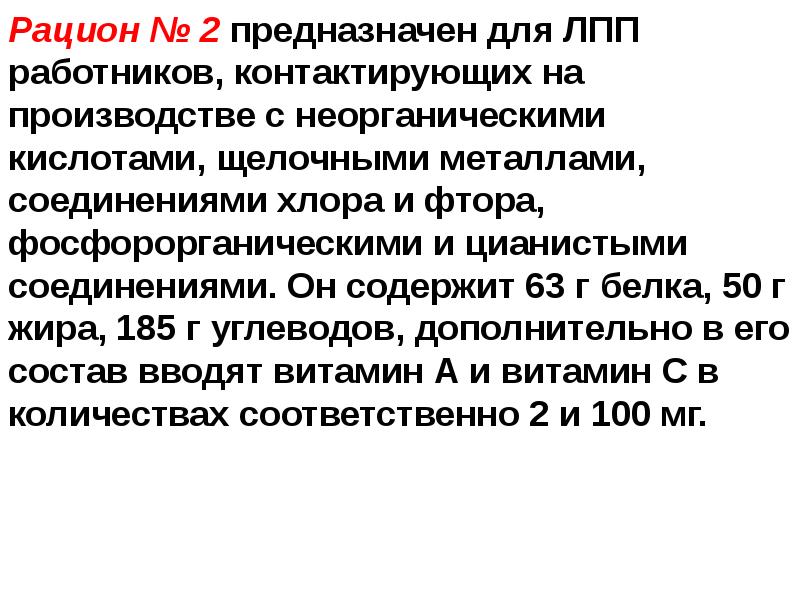 Рацион лпп. Лечебно-профилактическое питание предназначено для. рационы лечебно-профилактического питания. рацион 2 лпп. 8 рационов лечебно профилактического питания.