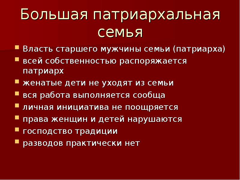 Тип семьи патриархальная традиционная. Характеристики патриархальной семьи. Матриархальная семья признаки. Патриархальной (традиционной) семьи. Характеристики патриархальной традиционной семьи.