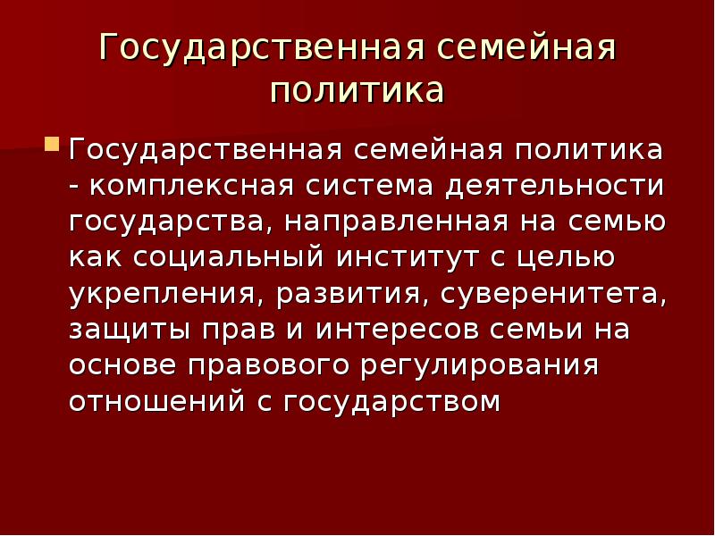 Цели семейной политики. Государственная семейная политика. 1) Государственная семейная политика. Цели государственной семейной политики. Меры семейной политики.