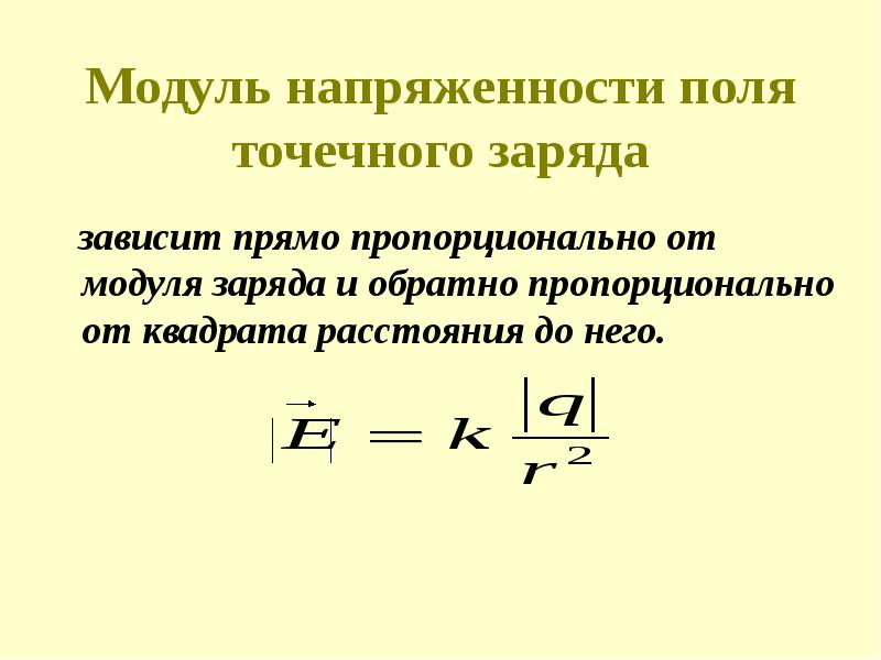 На каком расстоянии от точечного заряда