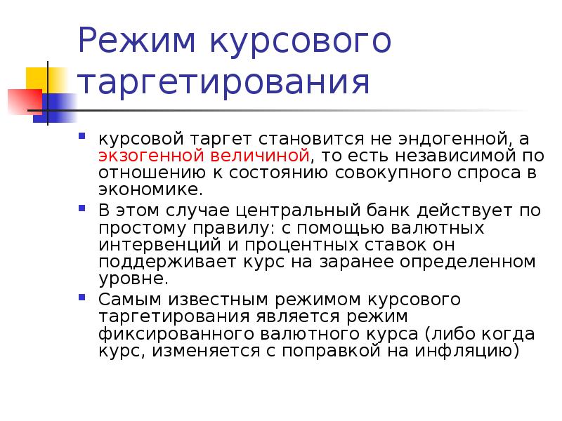 Денежно кредитное таргетирование. Таргетирование курса. Таргетирование обменного курса. Таргетирование это в экономике. Таргетирование что это такое простыми словами.