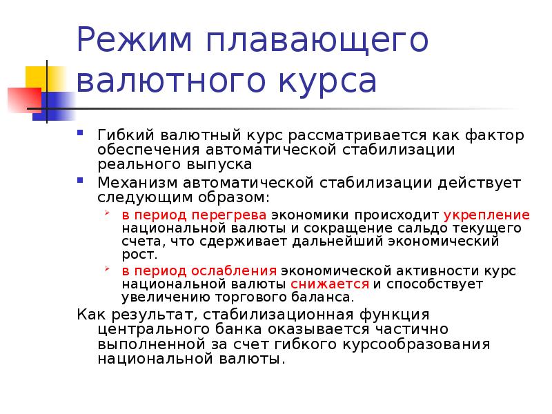 Укрепление курса национальной валюты. Гибкий валютный курс. Укрепление курса национальной валюты это. Регулируемо плавающий валютный курс. Регулируемый режим валютного курса это.